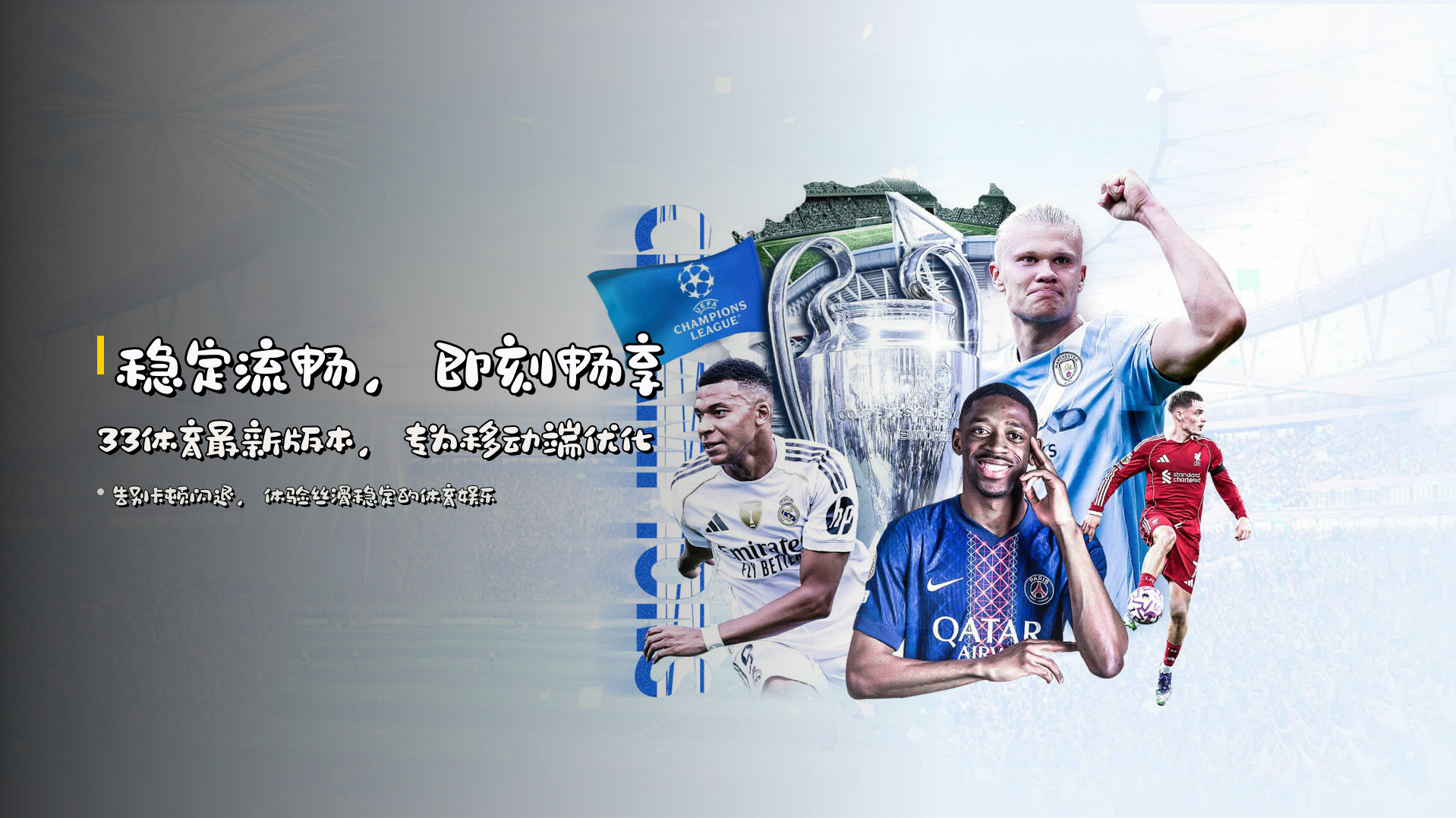 稳定流畅，即刻畅享 | <strong>33体育最新版本</strong>，专为移动端优化